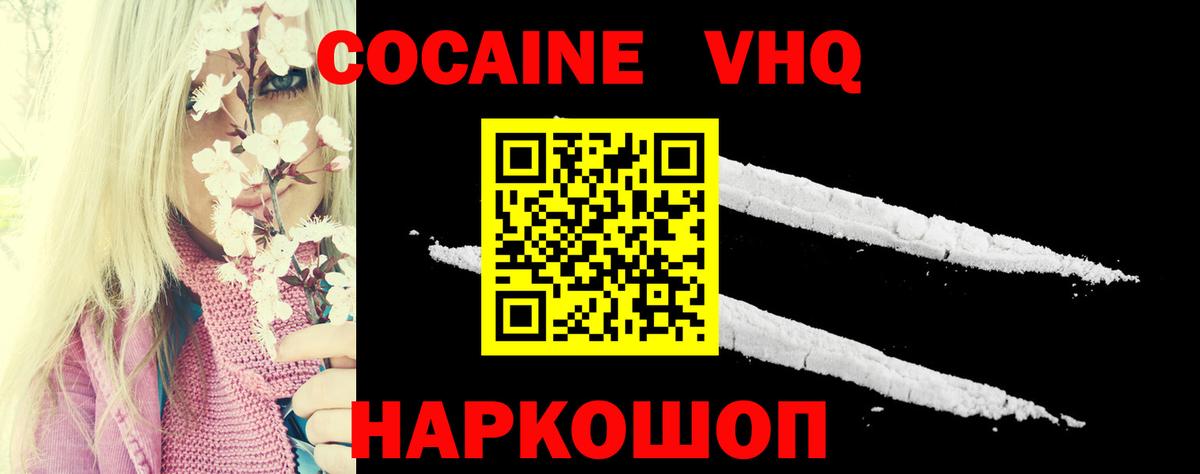 Кокаин VHQ Морозовск